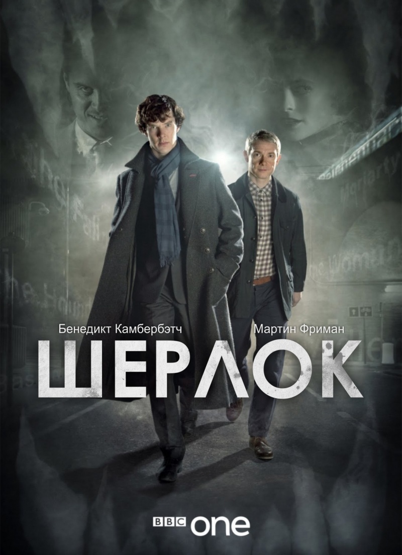Шерлок / Sherlock [4 сезон] 1-3 серия смотреть онлайн бесплатно