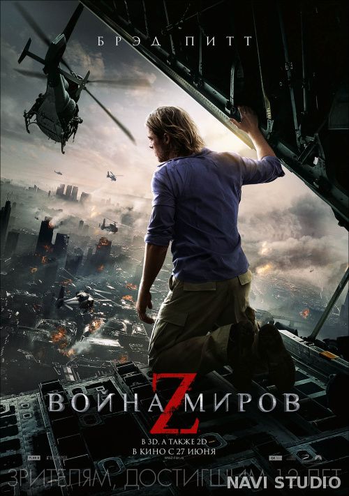 Война миров Z HD(ужасы, фантастика, боевик, триллер, приключения)2013