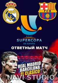 Реал Мадрид - Барселона (Ответный матч)16.08.2017 HD 50fps