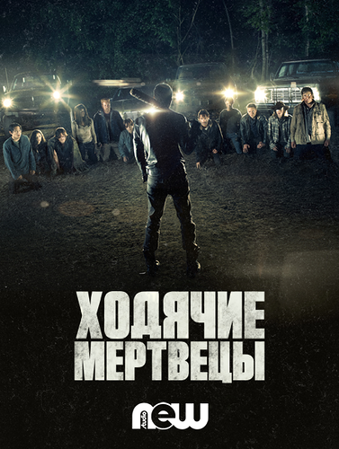 Ходячие мертвецы / The Walking Dead (7 сезон) HD 1-16
