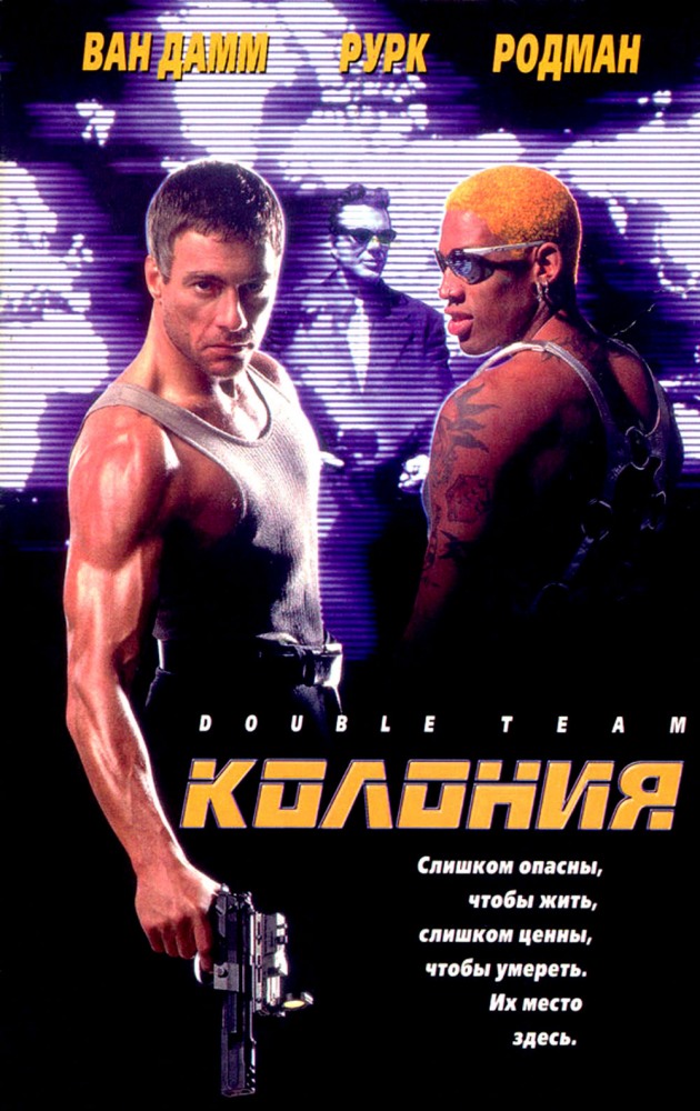Колония HD(боевик)1997