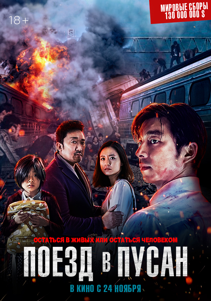 Поезд в Пусан HD(боевик, триллер, ужасы)2016 1080p online