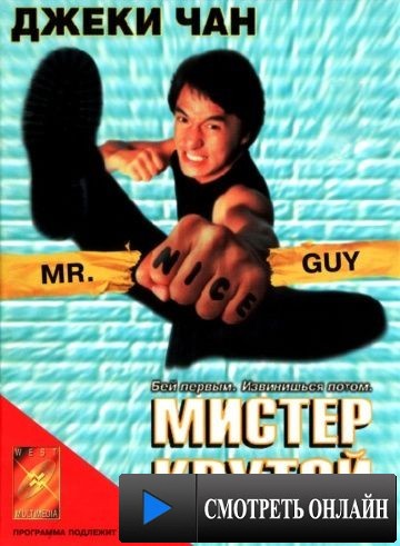 Мистер Крутой (1997) HD