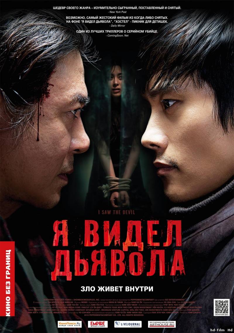 Я видел Дьявола / Akmareul boatda (2010) HD